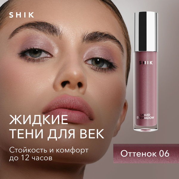 SHIK Тени для век жидкие LIQUID EYESHADOW блестящие, оттенок 06 пыльная ...