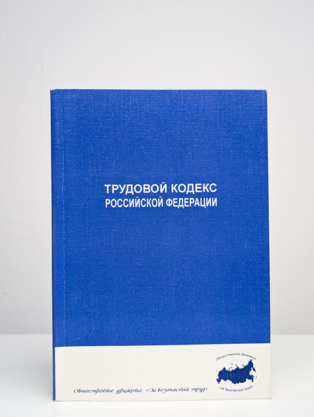 Трудовой кодекс РФ - купить с доставкой по выгодным ценам в интернет ...