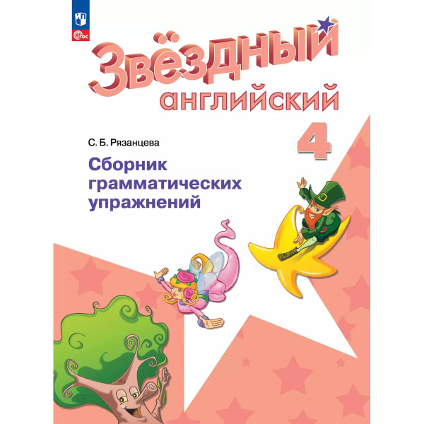 Звездный английский. Английский язык. Сборник грамматических упражнений ...