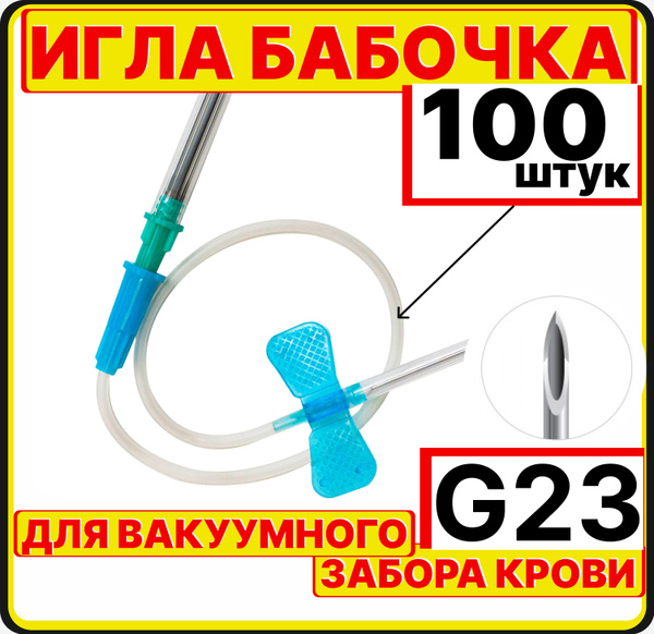 иглы бабочка 23G, 100 штук для вакуумного забора крови c луер-адаптером ...
