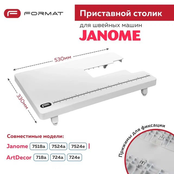 Приставной столик Format для швейной машины Janome 7518a/7524a/7524e ...
