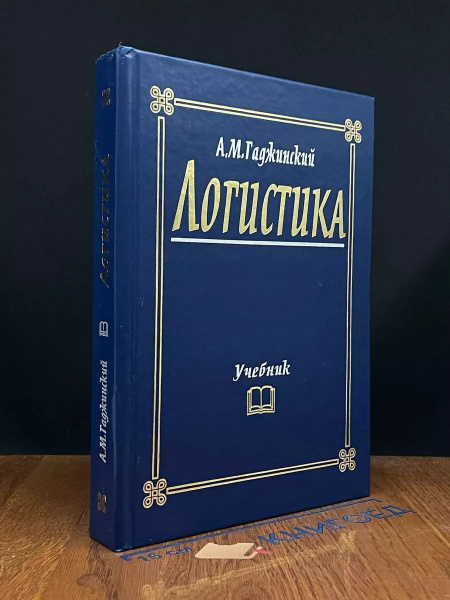 Логистика. Учебник - купить с доставкой по выгодным ценам в интернет ...