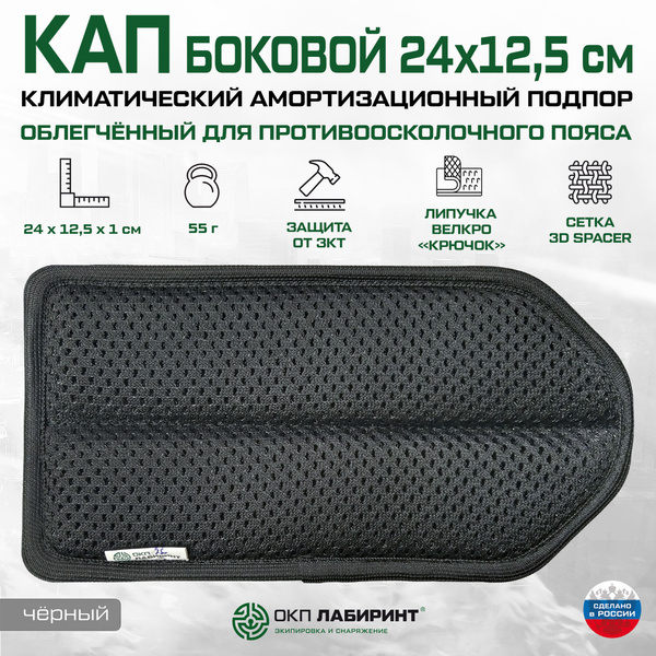 Климатический амортизационный подпор (КАП) боковой облегчённый 24х12,5 ...