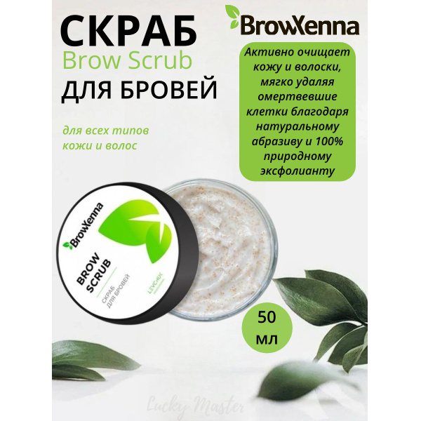 BROWXENNA Скраб для бровей, Brow Scrub 50 г - купить с доставкой по ...