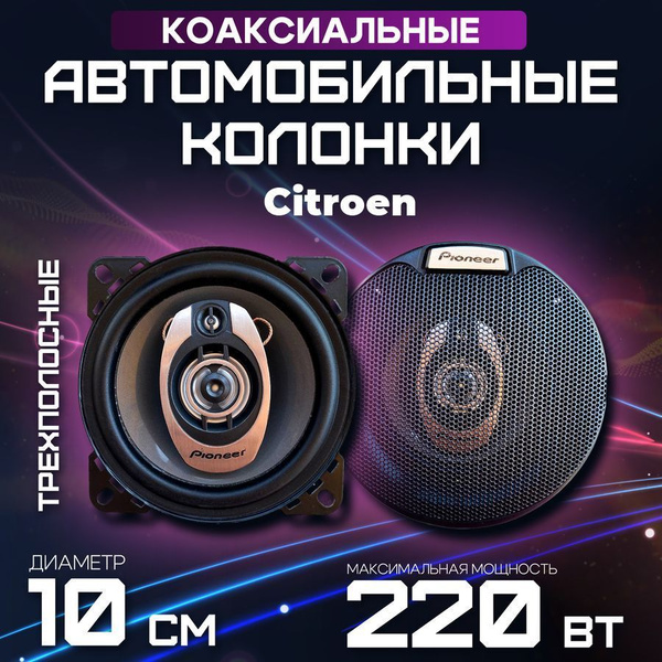 Акустика автомобильная для Citroen (Ситроен) / Автозвук динамики 10 см ...