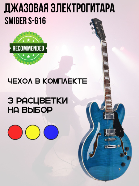 Джазовая электрогитара Smiger S-G16 (Голубой) купить на OZON по низкой ...