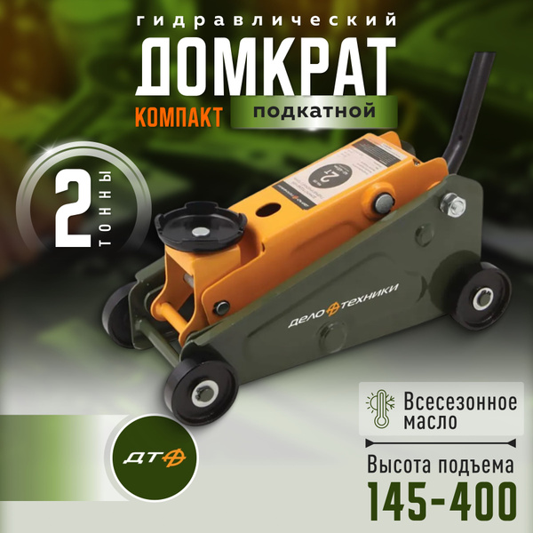 Домкрат автомобильный подкатной гидравлический 2 тонны, 145-400мм ...