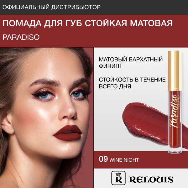 RELOUIS Помада для губ жидкая матовая Paradiso тон: 09 Wine Night ...