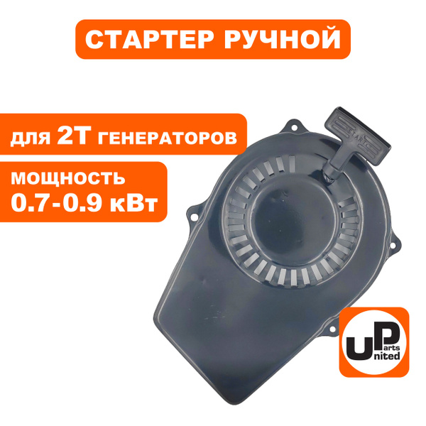 Стартер ручной для двухтактных генераторов, инверторных генераторов 0,6 ...
