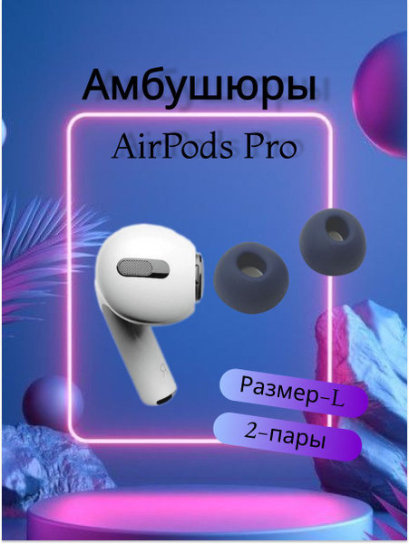 Амбушюры для наушников AirPods Pro 2 - купить с доставкой по выгодным ...