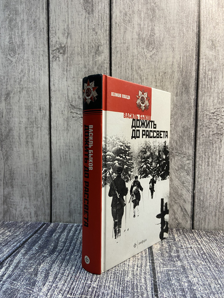 Дожить до рассвета. Быков Василий Владимирович - купить с доставкой по ...