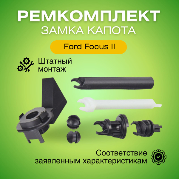 Ремкомплект замка капота Форд Фокус 2/Ford Focus вкладыш замка капота ...