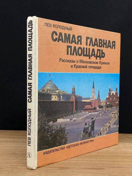 Самая главная площадь | Колодный Лев Ефимович - купить с доставкой по ...