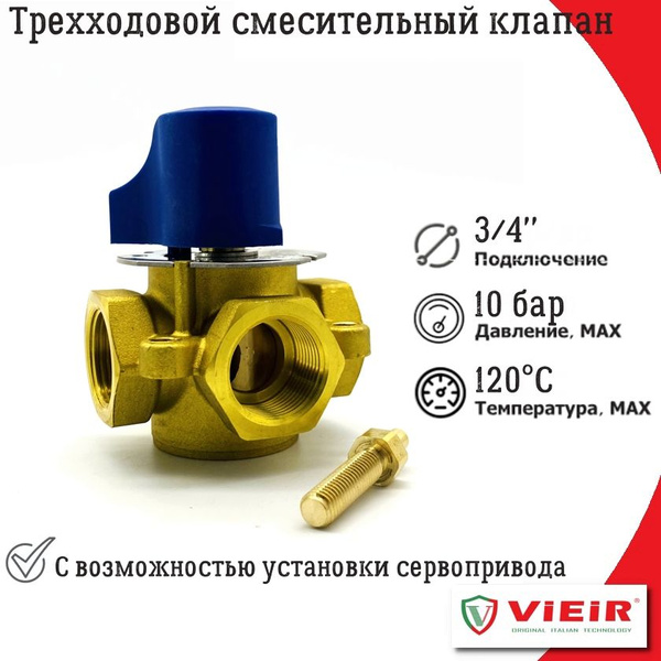 Трехходовой смесительный клапан 3/4" VIEIR с возможностью установки ...