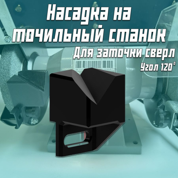 Насадка на точильный станок для заточки сверл купить на OZON по низкой ...