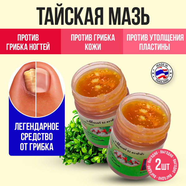 Тайская мазь средство от грибка ногтей на ногах и руках, Hamar Osoth ...