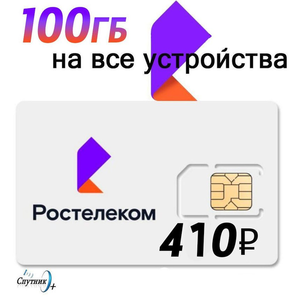 Симкарта Ростелеком (ТЕЛЕ2) 410р/мес 100гб - купить с доставкой по ...