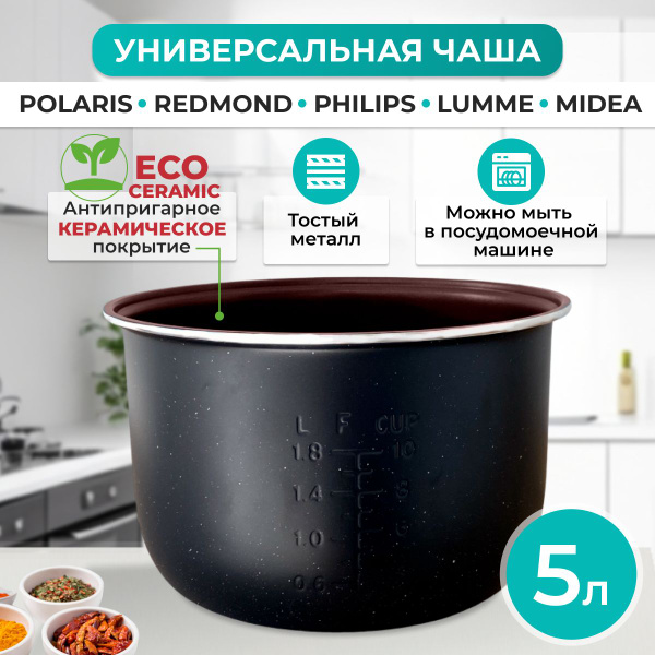 Чаша для мультиварки redmond 5 л универсальная керамическая купить на ...