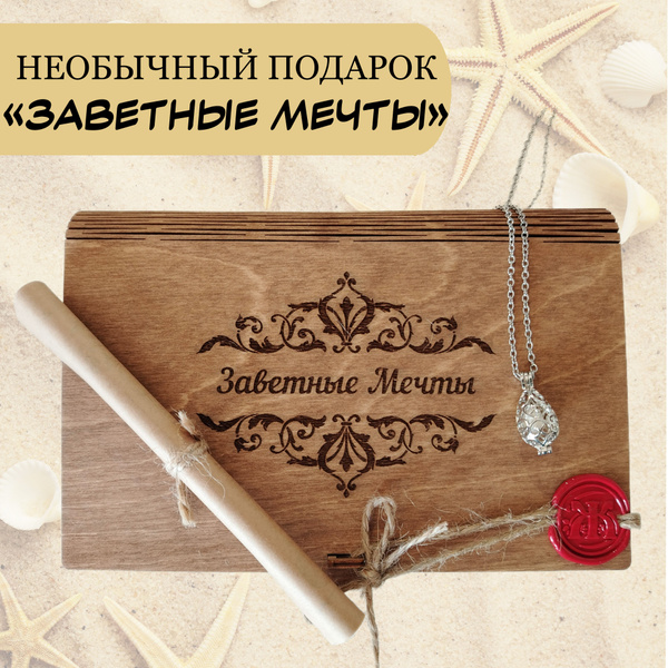 Оригинальный подарок "Заветные мечты. Изысканное фаберже" на день ...