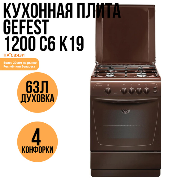 Кухонная плита GEFEST 1200 С6 К19 - купить по выгодной цене в интернет ...