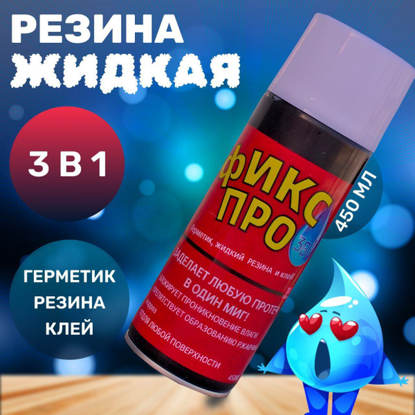 Фикс про клей спрей универсальный прозрачный 3 в 1 герметик и жидкая ...