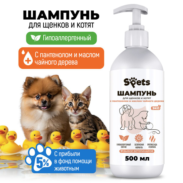 Шампунь для котят и щенков, для щенков мелких пород, профессиональный ...