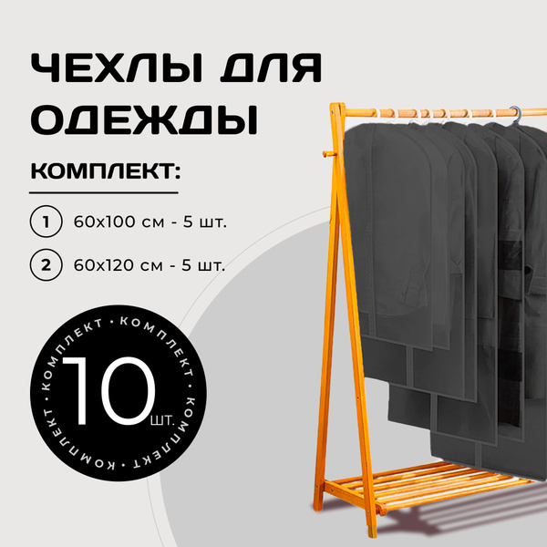 Чехол для одежды, 120 см х 60 см - купить по выгодным ценам в интернет ...