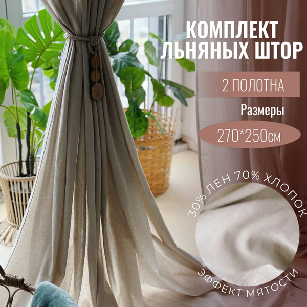 Комплект штор Linen Elegance Льняная вуаль_2 шторы , 270х250см ...