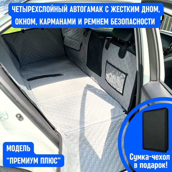 Автогамак для собак в машину "Хвостатый пассажир Премиум Плюс" с ...