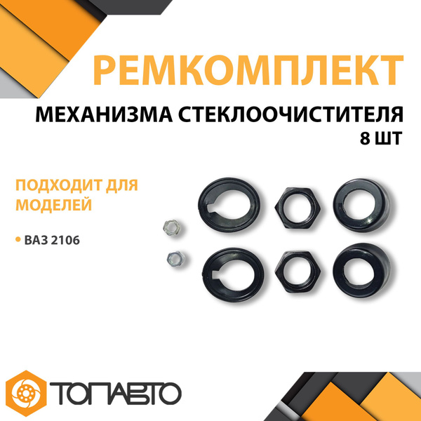 Ремкомплект трапеции стеклоочистителя ваз 2106 втулки механизма ...