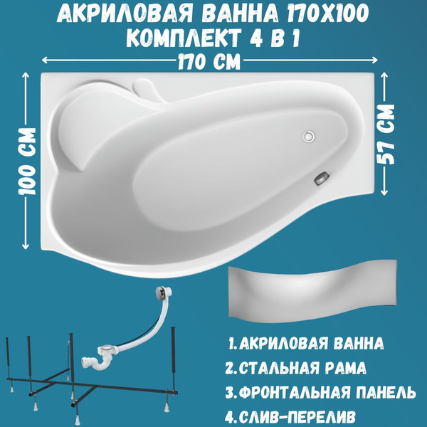 Ванна акриловая 170х100 см 1MARKA GRACIA в наборе 4 в 1: Асимметричная ...