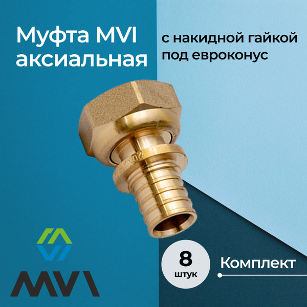 Муфта MVI аксиальная с накидной гайкой под евроконус 16x3/4", комплект ...