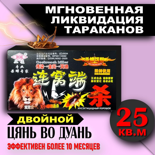 Средство от тараканов эффективное, Отрава цянь во дуань от клопов 2 ...