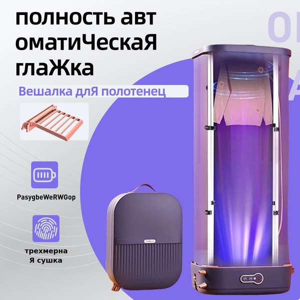 Портативный электрический сушильный-гладильный шкаф для одежды купить ...
