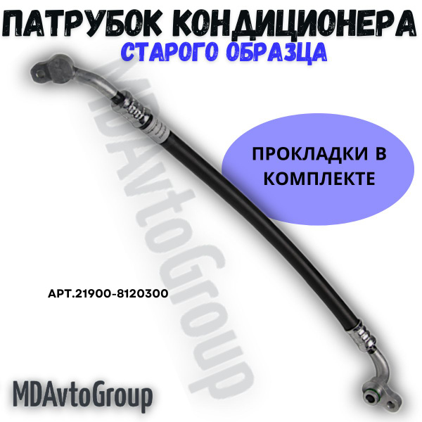 Трубка(шланг) кондиционера Гранта ,Гранта FL, Датсун старого образца ...