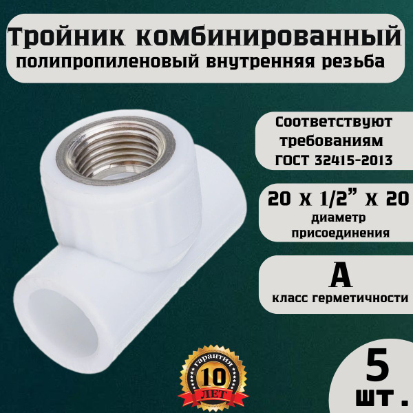 Тройник полипропиленовый комбинированный DN 20 мм х 1/2 ВР(г) х 20 мм ...