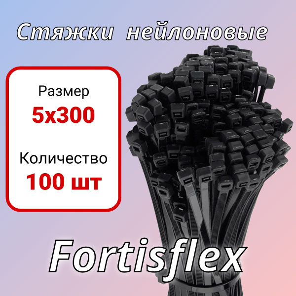 Стяжки хомуты нейлоновые пластиковые черные 5*300 Fortisflex, в 1 ...