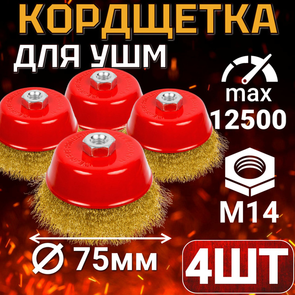 Щетки для УШМ (болгарки) 75мм, латунь, 4 шт купить на OZON по низкой ...
