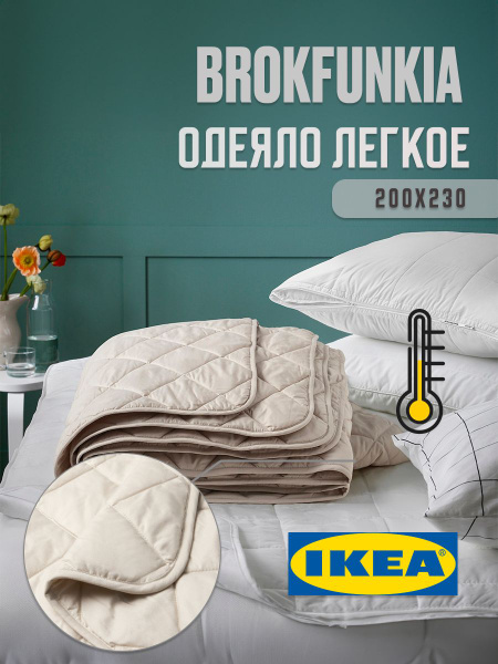 Одеяло IKEA BROKFUNKIAБежевый, 200x230, Летнее, с наполнителем ...