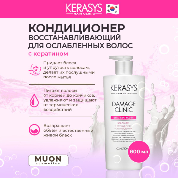 Aekyung Kerasys Кондиционер для волос, 600 мл - купить с доставкой по ...