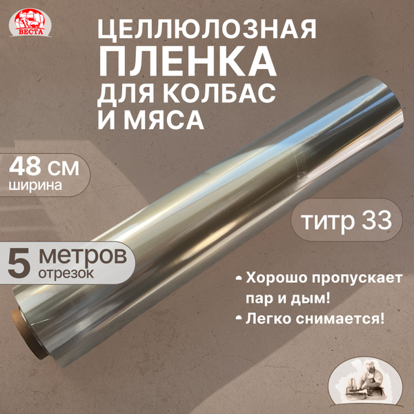Целлюлозная Пленка для Колбасы (ширина 48 см), отрезок 5 метров ...