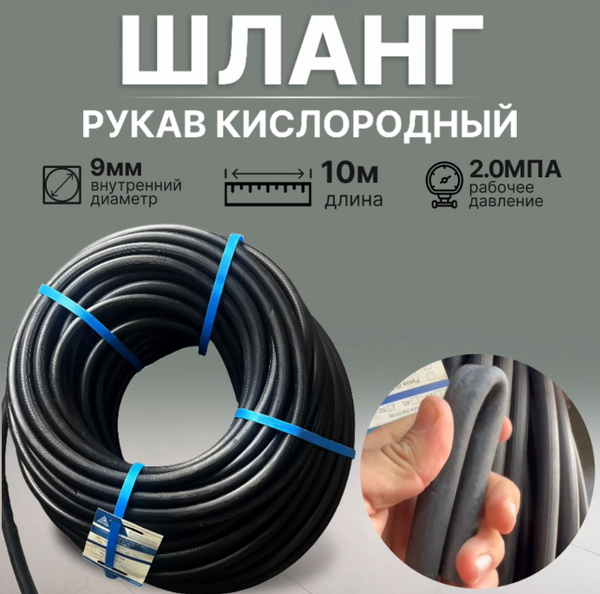 Шланг газовый рукав кислородный 9 мм 10 м ГОСТ купить на OZON по низкой ...