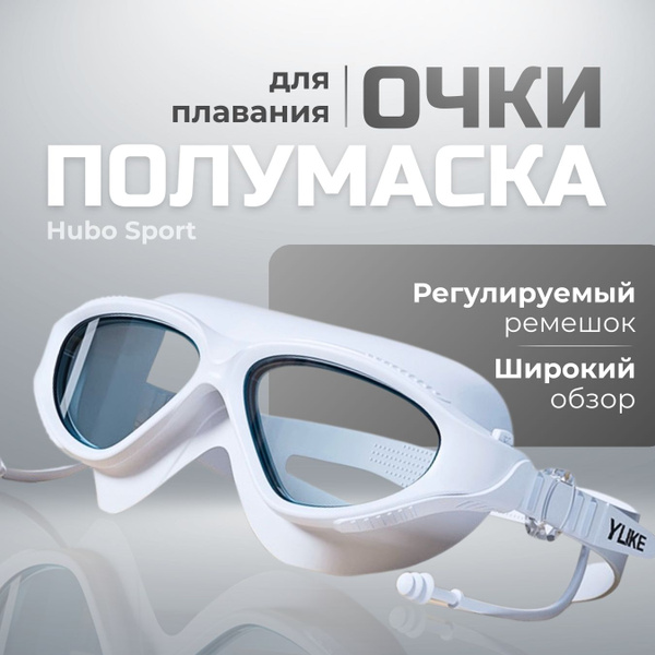 Очки полумаска подводные для плавания мужские и женские с берушами и ...