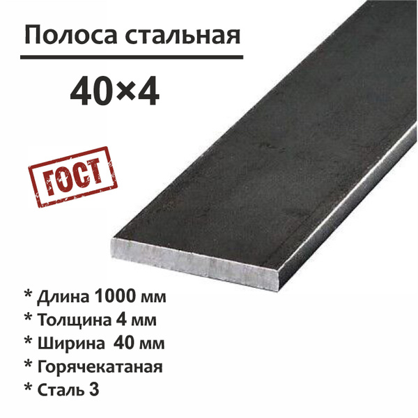 Полоса 40х4 мм, металлическая, стальная, длина 1000 мм. купить на OZON ...
