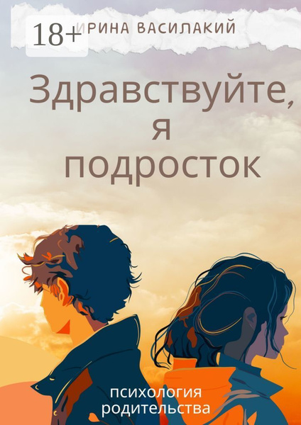 Здравствуйте, я подросток. Психология родительства | Василакий Ирина ...