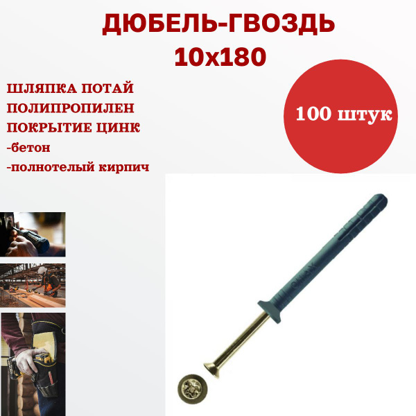 Дюбель 10 мм x 180 мм 100 шт. - купить по выгодной цене в интернет ...