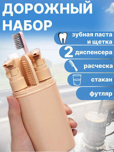 Набор дорожный гигиенический зубной в лагерь, отпуск, поезд, диспенсеры ...