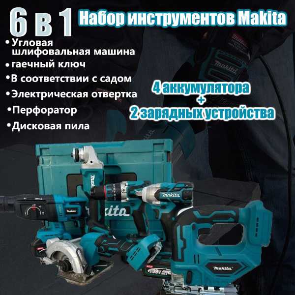 Набор аккумуляторных инструментов Макита 6 в 1 - купить по выгодной ...