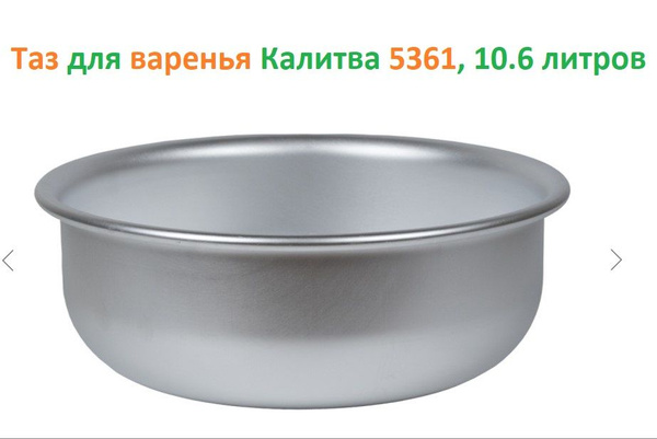 Таз алюминиевый Калитва 10,6л для варенья (5361) - купить с доставкой ...