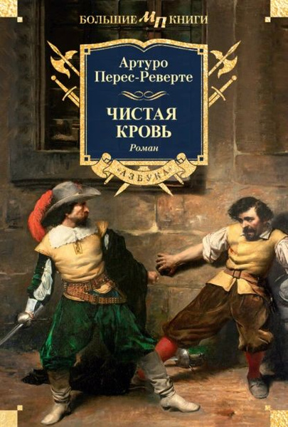 Чистая кровь | Перес-Реверте Артуро | Электронная книга - купить с ...